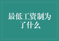 最低工资制：构建公平和谐社会的基石