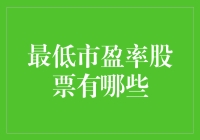 低市盈率股票投资策略：揭示潜在的市场机会