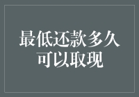 最低还款后多久能取现？我来破解这个财务小秘密