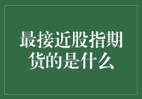 年轻人，你最接近股指期货的是什么？