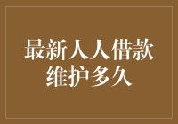 人人借款维护多久？不如来算算你的债务利息！