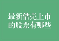 借壳上市股票全览：谁知道大象为什么想变成蚂蚁？