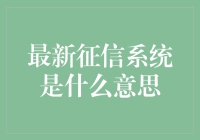 你知道吗？最新的征信系统原来是这样工作的！