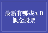 深度解读：2023年最值得关注的A股B股概念公司