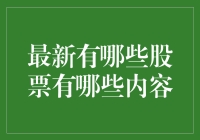 创新科技引领金融新风向：解读2024年热门股票趋势