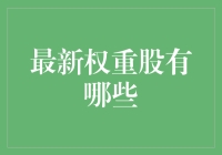 A股最新权重股名单：把握市场主流投资方向