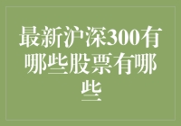 沪深300成分股最新调换：新面孔与趋势观察