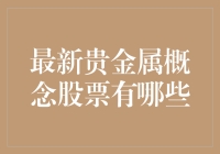 最新贵金属概念股：让您的投资像喝咖啡一样轻松愉快