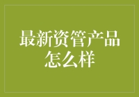 从菜鸟到大佬，资管产品怎么挑才不踩雷？