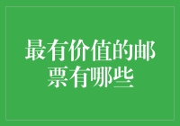 邮票界的四大天王：你见过没见过的最贵邮票排行榜