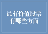 最有价值股票：科技巨头还是新兴独角兽？