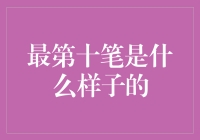 请停止问我最第十笔是什么样子，我已经是个笔盲了！