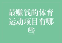 观众最爱掏腰包的体育运动项目，奖金翻倍的秘密