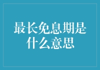 最长免息期是什么意思？揭秘信用卡的隐藏福利