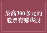 最高300多元的股票，让股神都挠头的尴尬局面