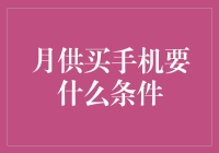 月供买手机的那些潜规则与神秘条件