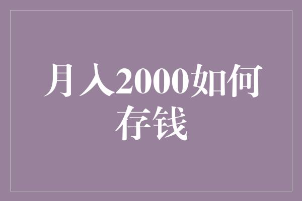 月入2000如何存钱