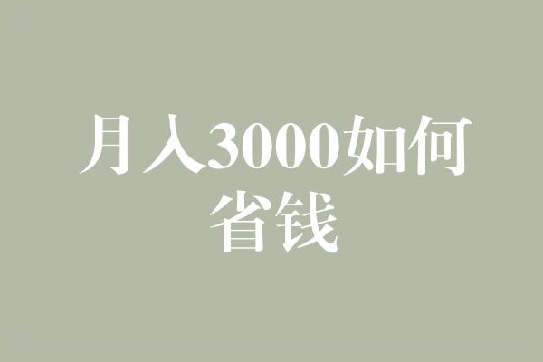 月入3000如何省钱