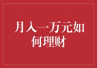 月入一万元的理财秘籍：从月光族到理财达人的华丽转身