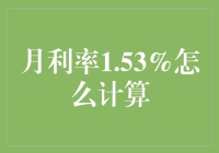 月利率1.53%？你是不是在开玩笑？别急，让我来给你算一算