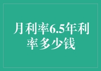 月利率6.5年利率多少钱