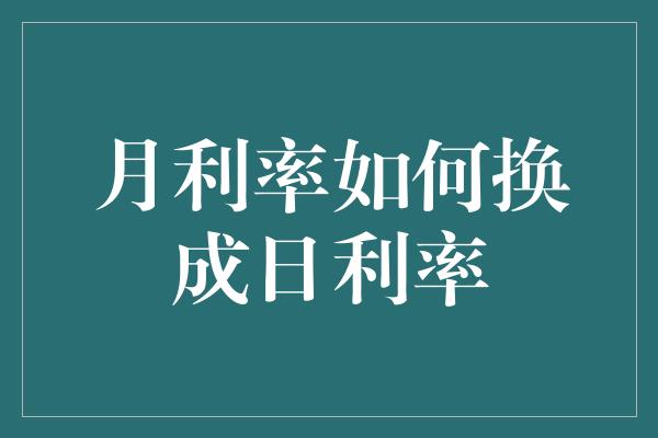 月利率如何换成日利率