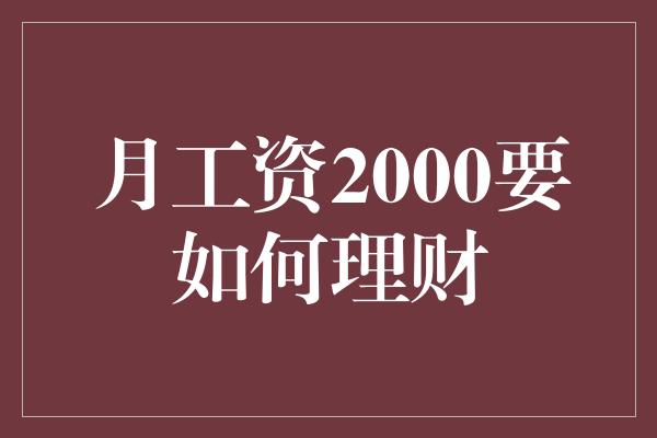 月工资2000要如何理财