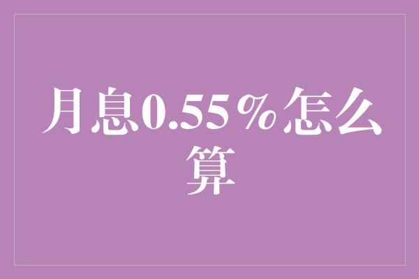 月息0.55%怎么算