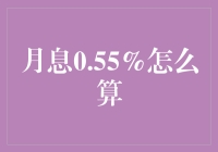 月息0.55%，你是不是觉得我在讲笑话？