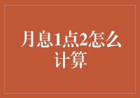 月息1点2？别闹了，那是啥玩意儿？