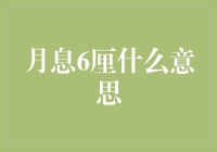 月息6厘：隐藏在数字背后的金融知识