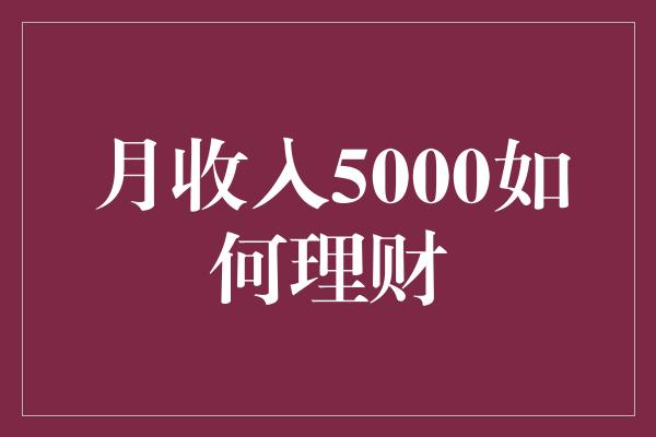 月收入5000如何理财