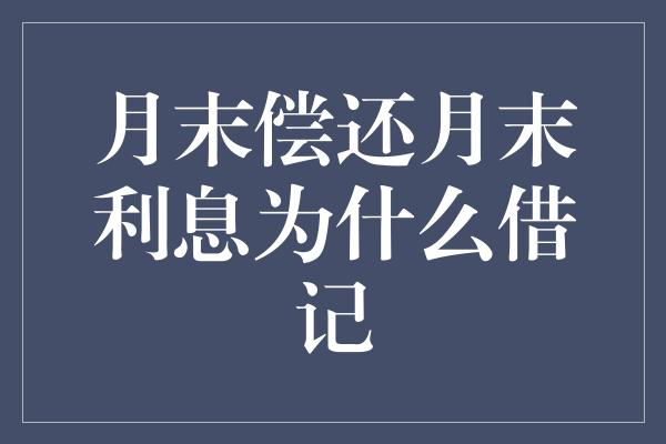 月末偿还月末利息为什么借记