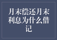 月末偿还月末利息：为什么借记账户中的利息竟是负数？