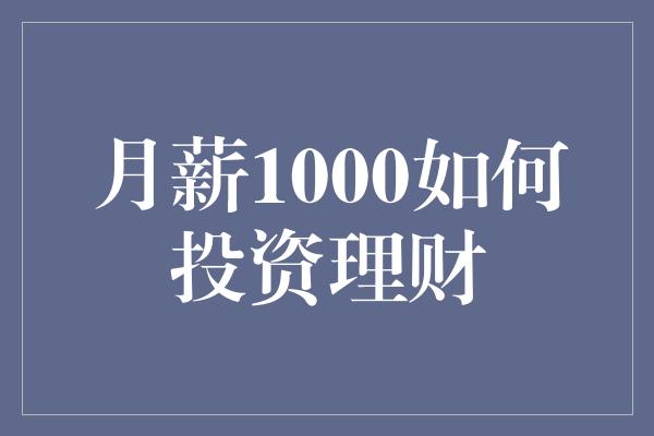 月薪1000如何投资理财