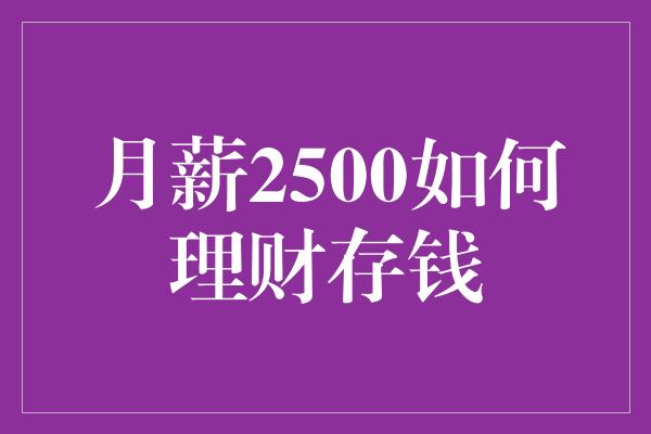 月薪2500如何理财存钱