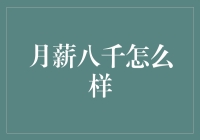 月薪八千，我能把家变成非诚勿扰的录制现场