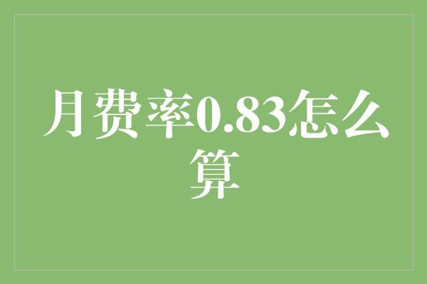 月费率0.83怎么算