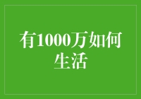 1000万怎么花？让老司机带你飞！