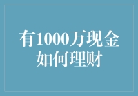 1000万现金如何理财：构建多元化投资组合与稳健财富管理策略