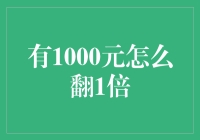 如何利用1000元实现财富翻倍：理性投资与理财策略