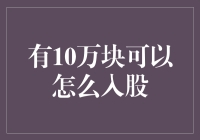 10万块也能炒股，你准备好做小虾米股民了吗？