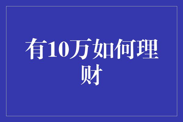 有10万如何理财