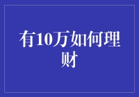 有10万如何理财，让金钱成为你的得力助手