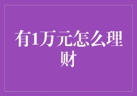 一万元理财：从小公主到小当家的华丽变身