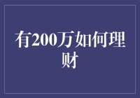 200万理财：如何让你的钱在你睡梦中生钱