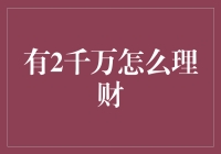 如果我有2千万，你会怎么用这笔巨款为我理财？