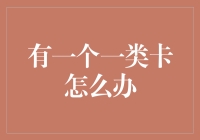 如何优雅地处理你那张让人又爱又恨的一类卡