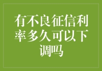 你问我征信有多坏？它说：我的利率永远都是最新款！