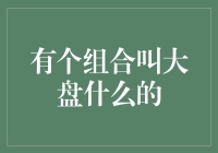 从大盘鸡到大盘组合：音乐与美食的跨界融合